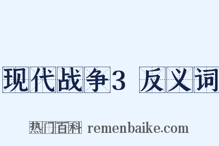 现代战争3反义词是什么意思的图片